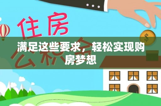 凌云满足这些要求，轻松实现购房梦想