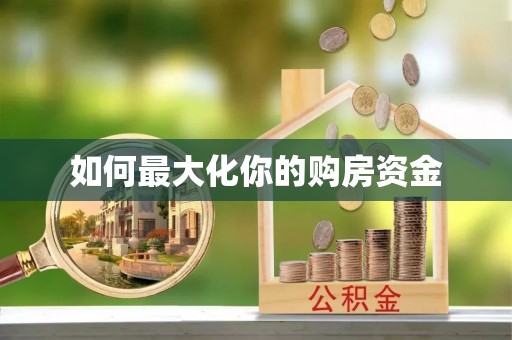 凌云如何最大化你的购房资金