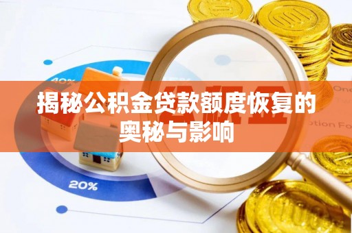 凌云揭秘公积金贷款额度恢复的奥秘与影响