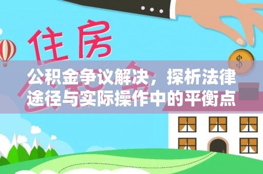 凌云公积金争议解决，探析法律途径与实际操作中的平衡点