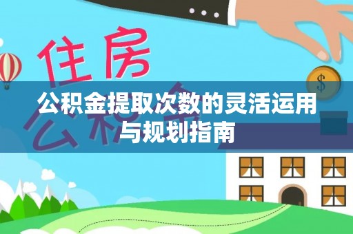 凌云公积金提取次数的灵活运用与规划指南