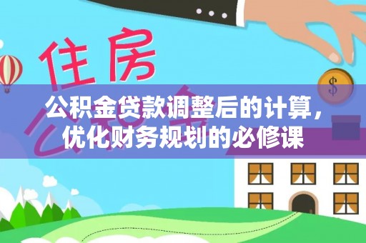 凌云公积金贷款调整后的计算，优化财务规划的必修课
