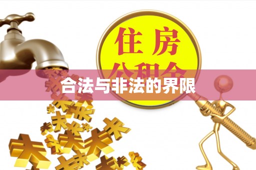 凌云合法与非法的界限