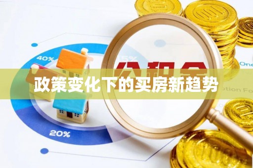 凌云政策变化下的买房新趋势