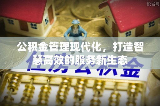 凌云公积金管理现代化，打造智慧高效的服务新生态