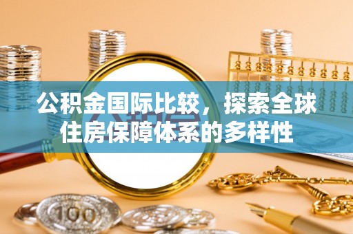 凌云公积金国际比较，探索全球住房保障体系的多样性