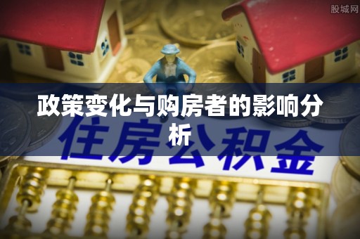 凌云政策变化与购房者的影响分析