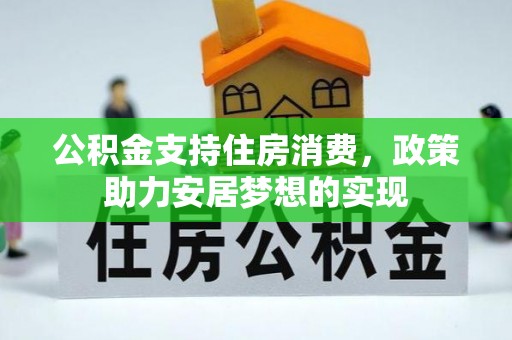 凌云公积金支持住房消费，政策助力安居梦想的实现