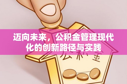 凌云迈向未来，公积金管理现代化的创新路径与实践