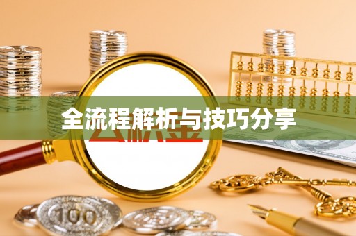 凌云全流程解析与技巧分享
