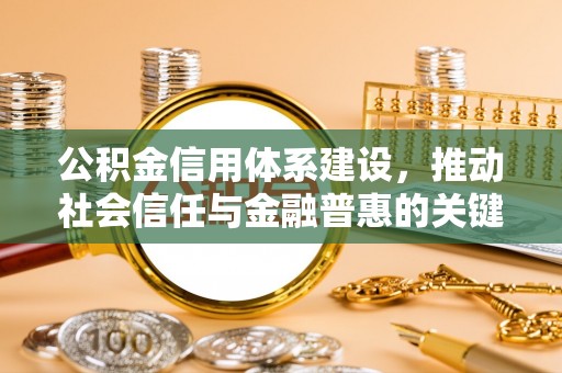 凌云公积金信用体系建设，推动社会信任与金融普惠的关键一步