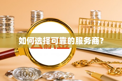 凌云如何选择可靠的服务商？