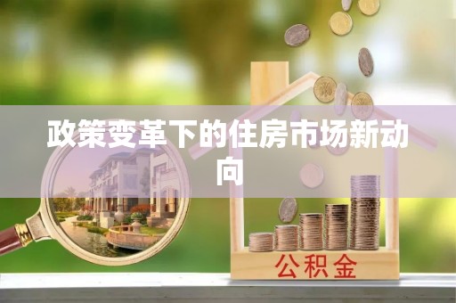 凌云政策变革下的住房市场新动向