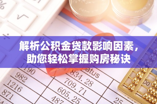 凌云解析公积金贷款影响因素，助您轻松掌握购房秘诀