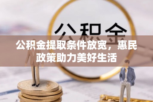 凌云公积金提取条件放宽，惠民政策助力美好生活