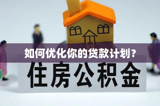 凌云如何优化你的贷款计划？