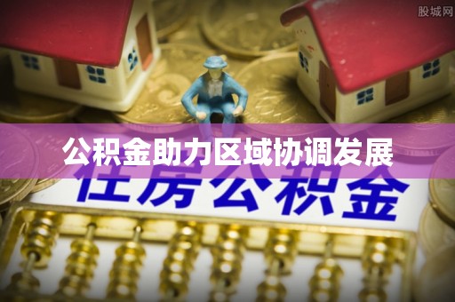 凌云公积金助力区域协调发展