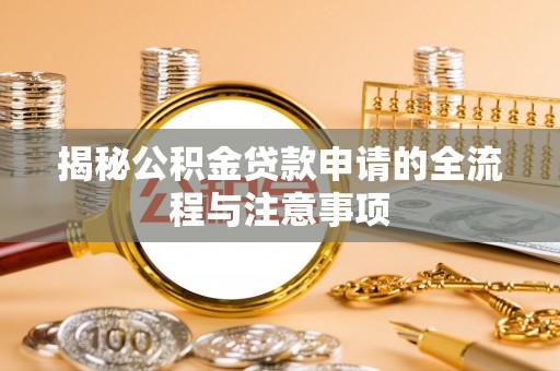 凌云揭秘公积金贷款申请的全流程与注意事项