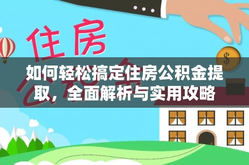 凌云如何轻松搞定住房公积金提取，全面解析与实用攻略