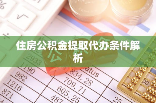 凌云住房公积金提取代办条件解析