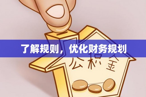 凌云了解规则，优化财务规划