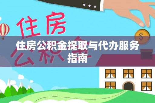 凌云住房公积金提取与代办服务指南