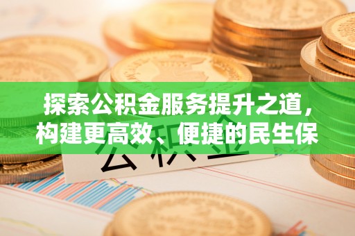 凌云探索公积金服务提升之道，构建更高效、便捷的民生保障体系