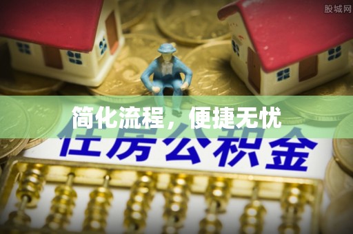 凌云简化流程，便捷无忧