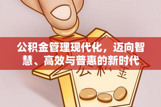 凌云公积金管理现代化，迈向智慧、高效与普惠的新时代