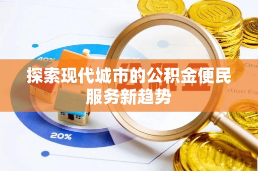 凌云探索现代城市的公积金便民服务新趋势