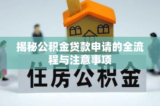 凌云揭秘公积金贷款申请的全流程与注意事项
