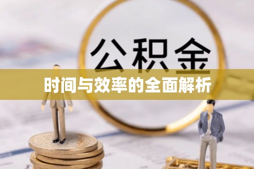 凌云时间与效率的全面解析