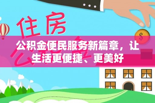 凌云公积金便民服务新篇章，让生活更便捷、更美好