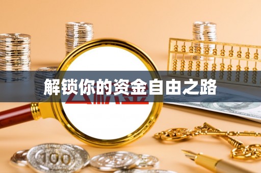 凌云解锁你的资金自由之路