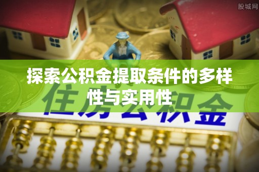 凌云探索公积金提取条件的多样性与实用性