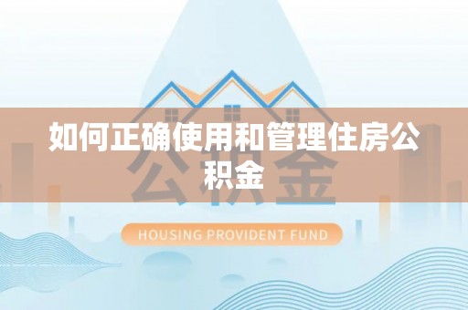 凌云如何正确使用和管理住房公积金