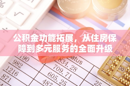 凌云公积金功能拓展，从住房保障到多元服务的全面升级