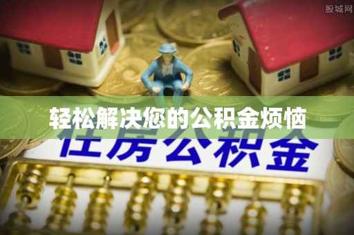 凌云轻松解决您的公积金烦恼