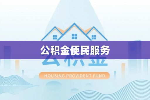 凌云公积金便民服务