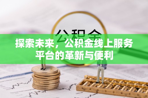 凌云探索未来，公积金线上服务平台的革新与便利