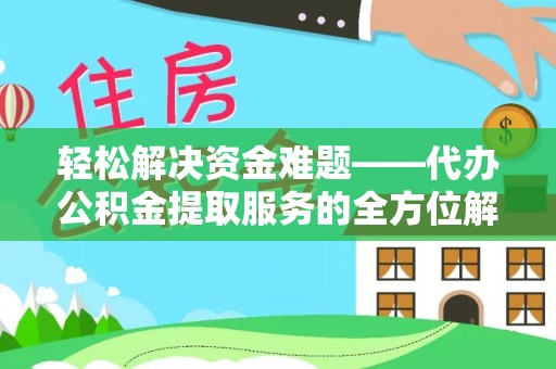 凌云轻松解决资金难题——代办公积金提取服务的全方位解析