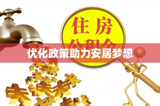 凌云优化政策助力安居梦想