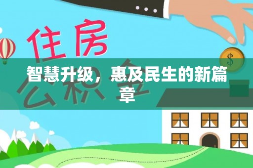 凌云智慧升级，惠及民生的新篇章