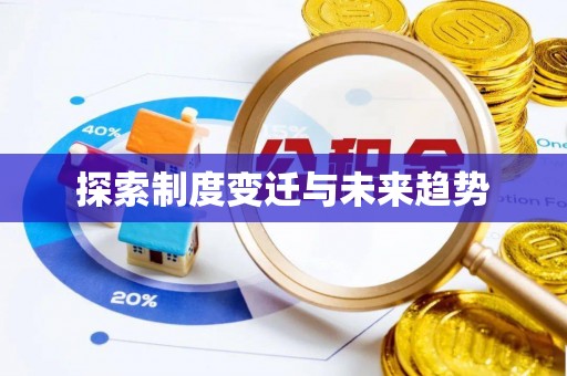 凌云探索制度变迁与未来趋势