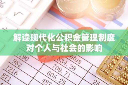 凌云解读现代化公积金管理制度对个人与社会的影响