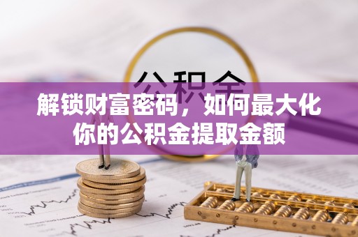 凌云解锁财富密码，如何最大化你的公积金提取金额