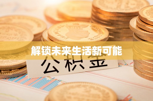 凌云解锁未来生活新可能
