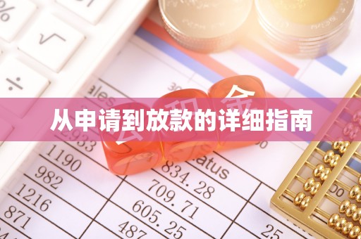凌云从申请到放款的详细指南