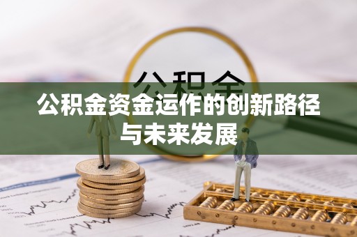 凌云公积金资金运作的创新路径与未来发展