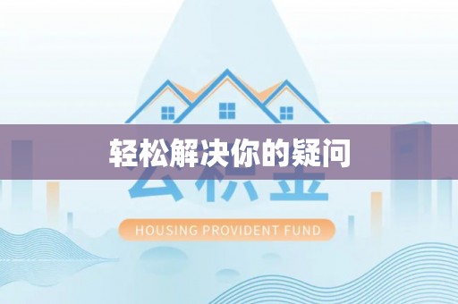 凌云轻松解决你的疑问